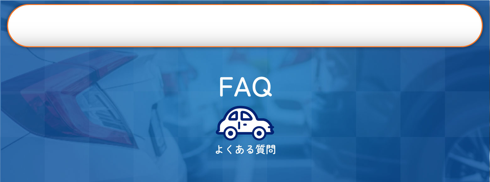 西東京ペーパードライバー教習｜よくある質問