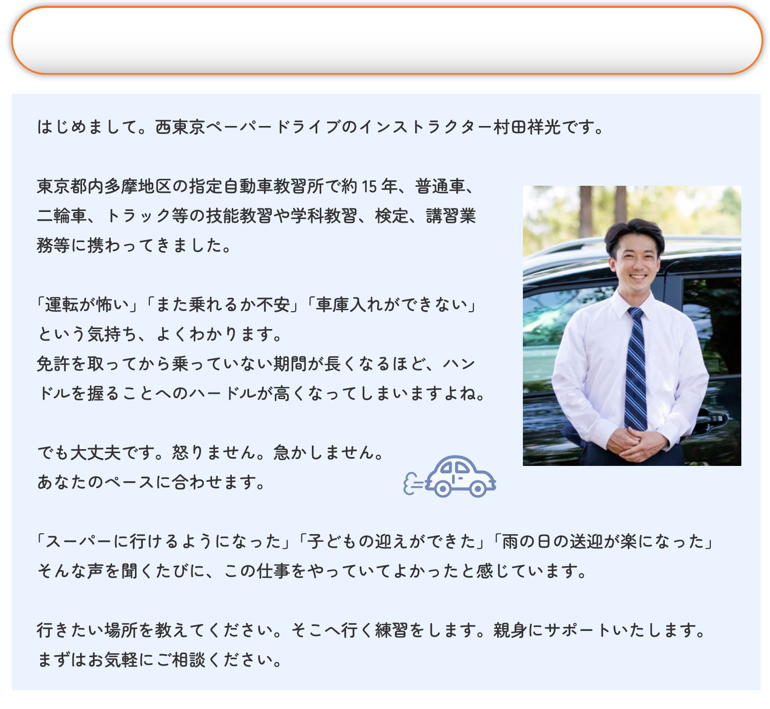 西東京ペーパードライバー教習｜インストラクター・教習車