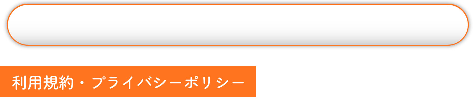 西東京ペーパードライバー教習｜利用規約・プライバシーポリシー